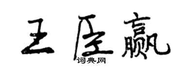 曾慶福王臣贏行書個性簽名怎么寫