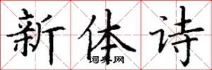 丁謙新體詩楷書怎么寫