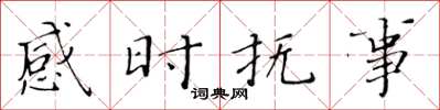 黃華生感時撫事楷書怎么寫