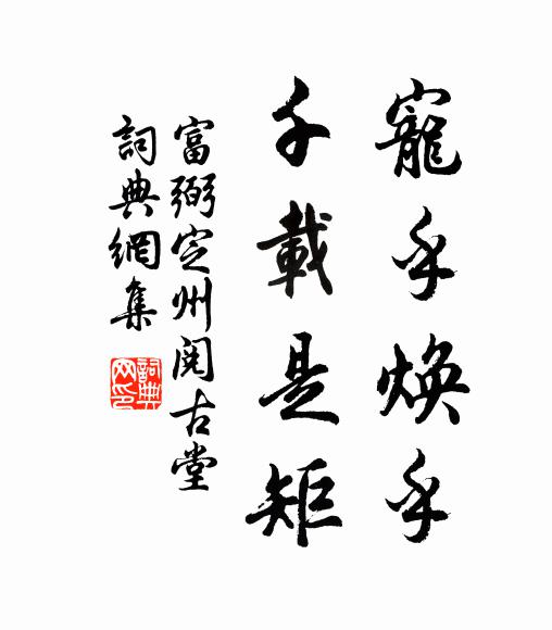 侍郎昔掛冠，於此散愁疾 詩詞名句