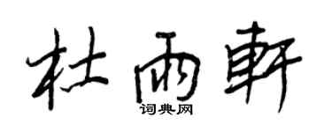 王正良杜雨軒行書個性簽名怎么寫