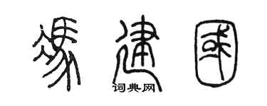 陳墨馮建國篆書個性簽名怎么寫