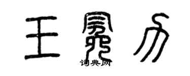 曾慶福王冕力篆書個性簽名怎么寫