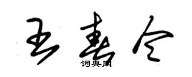 朱錫榮王春令草書個性簽名怎么寫