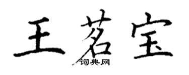 丁謙王茗寶楷書個性簽名怎么寫