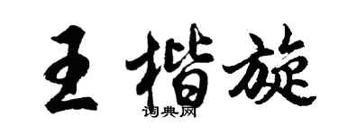 胡問遂王楷旋行書個性簽名怎么寫