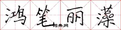 侯登峰鴻筆麗藻楷書怎么寫