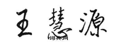 駱恆光王慧源行書個性簽名怎么寫