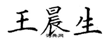 丁謙王晨生楷書個性簽名怎么寫