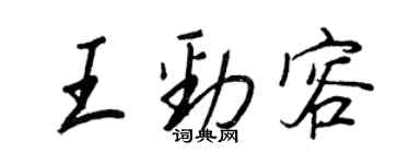 王正良王勁容行書個性簽名怎么寫