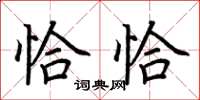 荊霄鵬恰恰楷書怎么寫