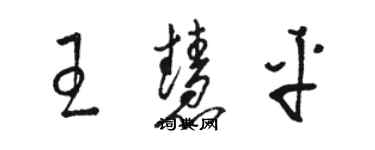 駱恆光王慧平草書個性簽名怎么寫