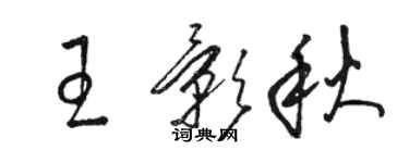 駱恆光王影秋草書個性簽名怎么寫