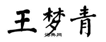 翁闓運王夢青楷書個性簽名怎么寫