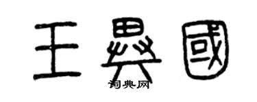 曾慶福王異國篆書個性簽名怎么寫