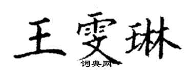 丁謙王雯琳楷書個性簽名怎么寫