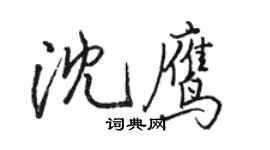 駱恆光沈鷹行書個性簽名怎么寫