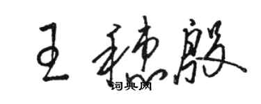 駱恆光王穗殷草書個性簽名怎么寫