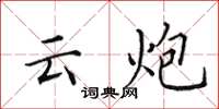 田英章雲炮楷書怎么寫