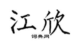 何伯昌江欣楷書個性簽名怎么寫