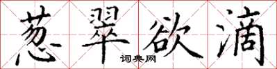 丁謙蔥翠欲滴楷書怎么寫