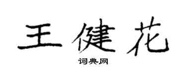 袁強王健花楷書個性簽名怎么寫