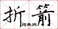 周炳元折箭楷書怎么寫