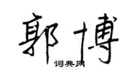 王正良郭博行書個性簽名怎么寫