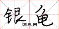 段相林銀龜行書怎么寫
