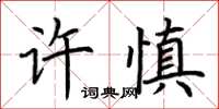 荊霄鵬許慎楷書怎么寫