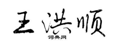 曾慶福王洪順行書個性簽名怎么寫