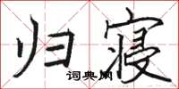 駱恆光歸寢楷書怎么寫