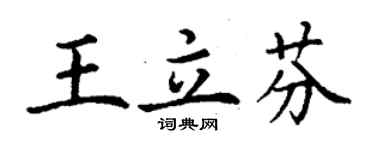 丁謙王立芬楷書個性簽名怎么寫