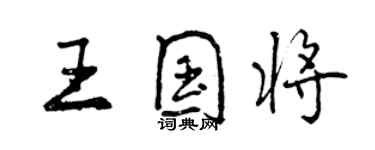 曾慶福王國將行書個性簽名怎么寫