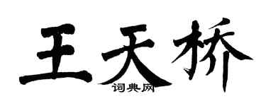 翁闓運王天橋楷書個性簽名怎么寫