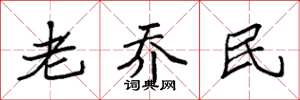袁強老喬民楷書怎么寫