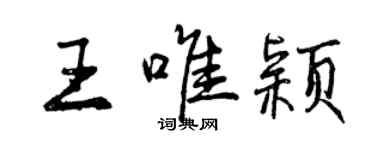 曾慶福王唯穎行書個性簽名怎么寫