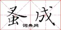 黃華生蚤成楷書怎么寫