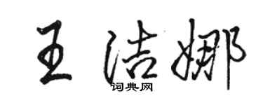 駱恆光王潔娜行書個性簽名怎么寫