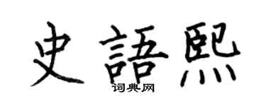 何伯昌史語熙楷書個性簽名怎么寫