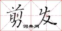 黃華生剪髮楷書怎么寫