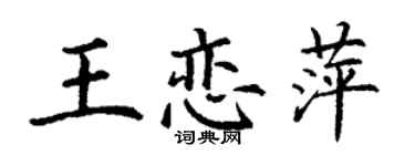 丁謙王戀萍楷書個性簽名怎么寫