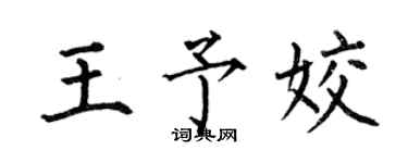 何伯昌王予姣楷書個性簽名怎么寫
