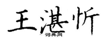 丁謙王湛忻楷書個性簽名怎么寫