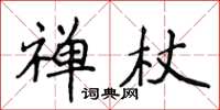 侯登峰禪杖楷書怎么寫