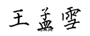 何伯昌王孟雪楷書個性簽名怎么寫