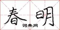 侯登峰春明楷書怎么寫