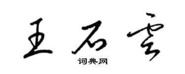 梁錦英王石雲草書個性簽名怎么寫