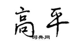 曾慶福高平行書個性簽名怎么寫
