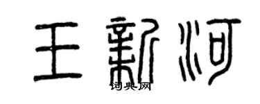 曾慶福王新河篆書個性簽名怎么寫